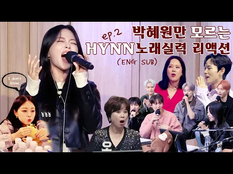 Download MP3 HYNN 박혜원만 모르는 시든꽃 가창력 리액션 EP 2 (ENG SUB)