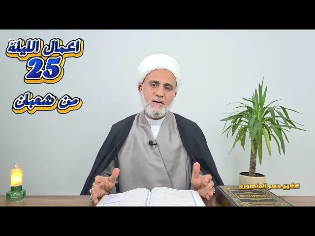 ⁣اعمال الليلة الخامسة والعشرين 25 من شعبان/ سلسلة زاد المؤمن في شهر شعبان 1447