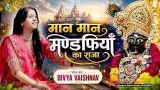 मान मान मंडफिया का राजा,माने भरोसा थाका पे | Divya Vaishnav | Man Man Mandfiya Ka Raja | Bengluru