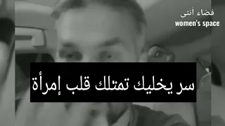 تعرف كيف تمتلك قلب المراة وتخليها تحبك نصيحة سعد الرفاعي 