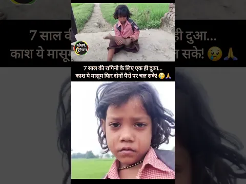 7 साल की रागिनी के लिए एक ही दुआ… काश ये मासूम फिर दोनों पैरों पर चल सके! 😢🙏