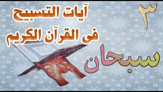 من آيات التسبيح فى القرآن سبحان ربك سبحان رب سبحان ربى سبحان ربنا سبحان الذى 