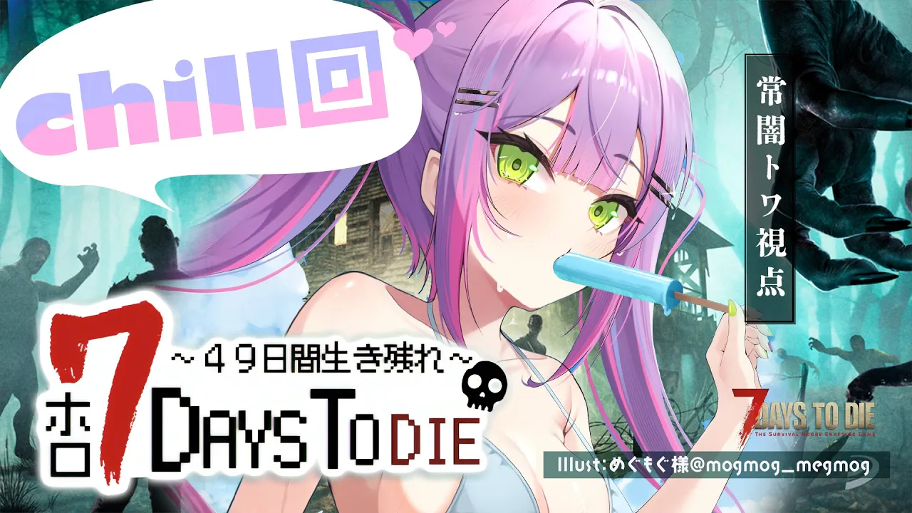 【 #ホロ7DTD 】49日生き残るための、CHILL回最終日。次で終わりだ。【常闇トワ視点/ホロライブ】