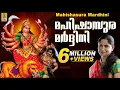 Download Lagu മഹിഷാസുര മർദ്ദിനി | ദേവീപ്രീതിക്കായി മഹിഷാസുരമർദ്ദിനി സ്തോത്രം | Mahishasura Mardini