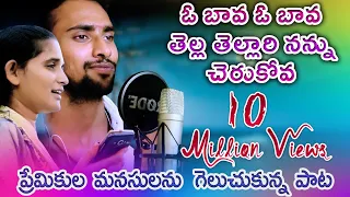 o bava o bava tella tellari nannu cherukova o madhu o madhu love song telugu love song a1 folks