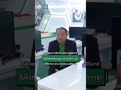 หลักสูตรการเรียนโรงเรียนเทพศิรินทร์ ไม่ได้ส่งเสริมเฉพาะด้านวิชาการ! | ใต้โต๊ะวิทยา [EP.65]