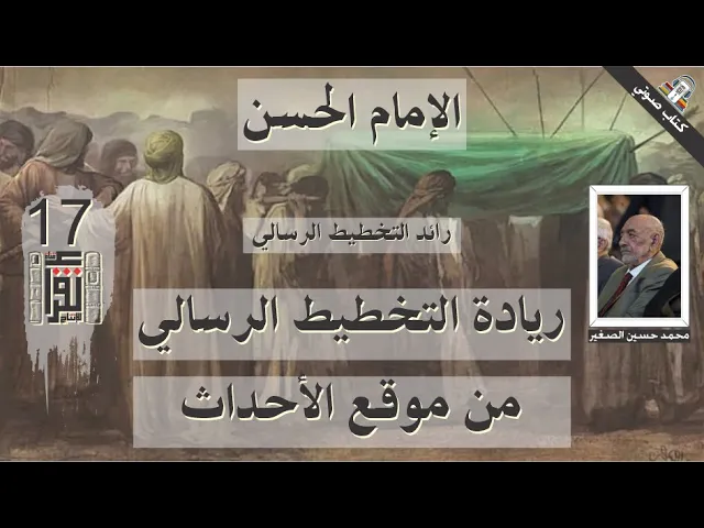 ⁣14 ريادة التخطيط الرسالي - الإمام الحسن رائد التخطيط الرسالي - محمد حسين علي الصغير - كتاب صوتي