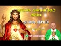 Download Lagu 29.08.2025 - Morning prayer - காலைஜெபம் - தெய்வீக குணமளிக்கும் இயேசு @TAMIL CATHOLIC ONLINE TV