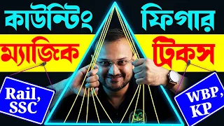 🔺ত্রিভুজ গোনার সবচেয়ে শর্টকাট টেকনিক🤩 | Counting Figure Reasoning Short Tricks | Rail, SSC, Police