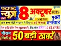 Download Lagu Today Breaking News ! आज 08 अक्टूबर 2025 के मुख्य समाचार बड़ी खबरें, PM Modi, UP, Bihar, Delhi, SBI