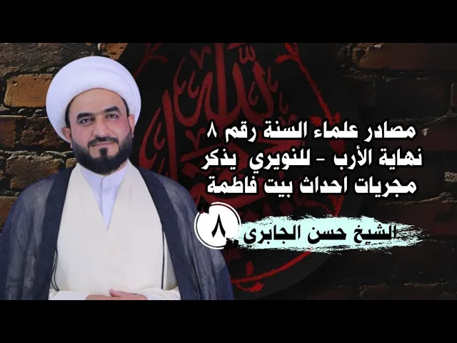 ⁣مصادر علماء السنة رقم ٨نهاية الأرب - للنويري  يذكر مجريات  احداث بيت فاطمة