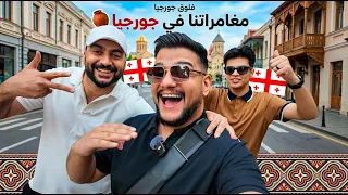 فلوك جورجيا | مع مصطفى جيم اوفر و بيرو 🇬🇪 ..!
