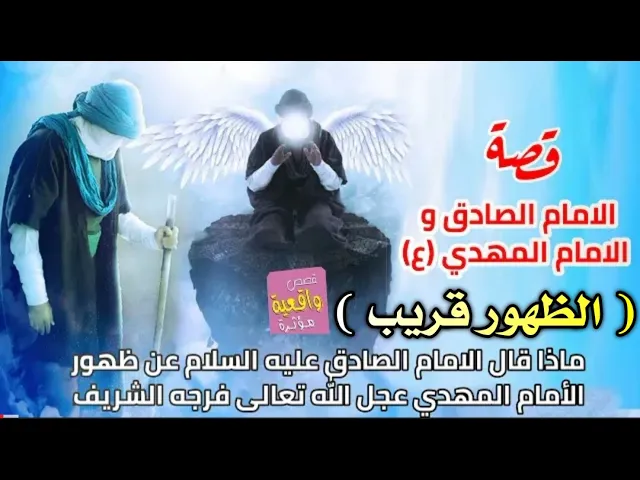 ⁣قصة الأمام الصادق(ع)والامام المهدي (عجل) وماذا قال الامام الصادق عن علامات الظهور القريبة