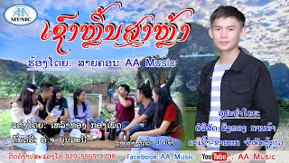 Download ເພງ: ເຊົາຫຼິ້ນສາຫຼ້າ ຮ້ອງໂດຍ:ສາຍຄອນ ອຸວິເຄືອ AA Music Sao lin sa la sai khon เช์าหลิ้นสาหล้า สายคอน MP3