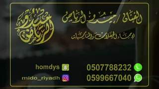 يام العيون السود الفنان ميدو الرياض بدون موسيقى افراح الخيبري الدوسري حصريا2022  يام العيون السود الفنان ميدو الرياض بدون موسيقى افراح الخيبري الدوسري حصريا2022