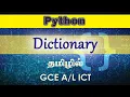 GCE ICT PYTHON Dictionary Unit 09 TAMIL