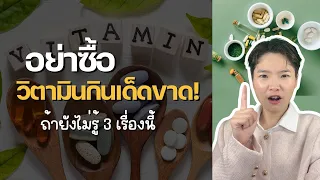 ทำไมบางคนกินอาหารเสริมเยอะแต่ยังป่วยเป็นโรคเรื้อรังได้