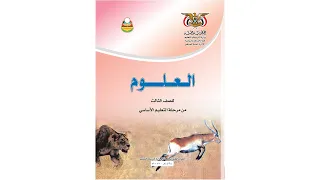 العلوم الصف الثالث الابتدائي الوحدة الأولى الدرس الاول المنهج اليمني 