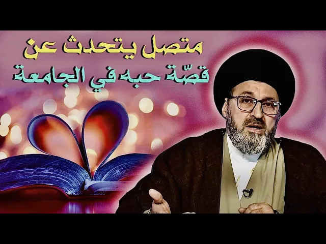 ⁣متصل - يتحدث عن قصّة حبه في الجامعة | السيد رشيد الحسيني