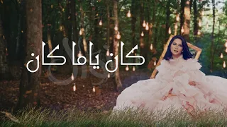 نوال كان ياما كان حصريا 2020 