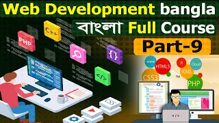 web development full course bangla part-9 web development tutorial bangla web developmen