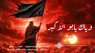 وياك يابو الاكبر - للموت مانتغير || جديد اقوى لطميات محرم 2026 - ١٤٤٨هـ  الرادود ليث المالكي