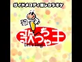 エビカニクス (オリジナルアーティスト:ケロポンズ)...