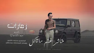 خاثر غنم ماتاكل بدها فريز وشكلاتة 2025 الفنان عزوز الشمري ترند تيك توك مطلوب اكثر شيء 