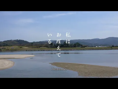 I Remember / 私はおぼえている - Trailer