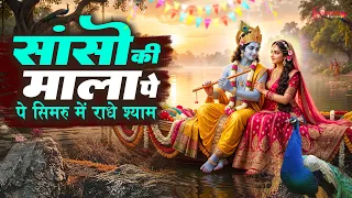 Janmashtami Bhajan 2026 साँसों की माला पे Sanson Ki Mala Pe Simru Radhe Shyam  Janmashtami Song 2026