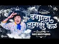 Lagu Dhagala Lagli Kala Dj | Circuit Mix | H2O BROTHERS |  ढगाला लागली कळ | Dada Kondke Songs
