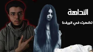 النداهة قت  لت أبوه بسببة  نداهة الريف دندنها