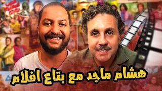 بودكاست بتاع افلام مع النجم هشام ماجد بس كده  بودكاست بتاع افلام مع النجم هشام ماجد بس كده
