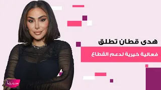 بعد موجة الإنتقادات الكبيرة بسبب تصريحاتها عن اسرائيل    هدى قطان تتبرع ب      الف دولار للقطاع دندنها