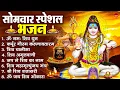 सोमवार भक्ति भजन : ॐ नमः शिवाय, शिव अमृतवाणी, महामृत्युंजय मंत्र, शिव चालीसा, ॐ जय शिव ओंकारा