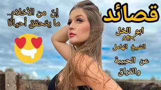 جديد أبو الخ ل MIX الشيخ الهامل قصيدة عن فراق الحبيبة من الواقع أبكت كل من سمعها 