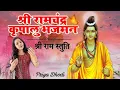Lagu #ram  श्री रामचंद्र कृपालु भजमन | Shri Ramchandra krupalu Bhajaman |  Priyyaa D Dhodi | Dipesh Dhodi