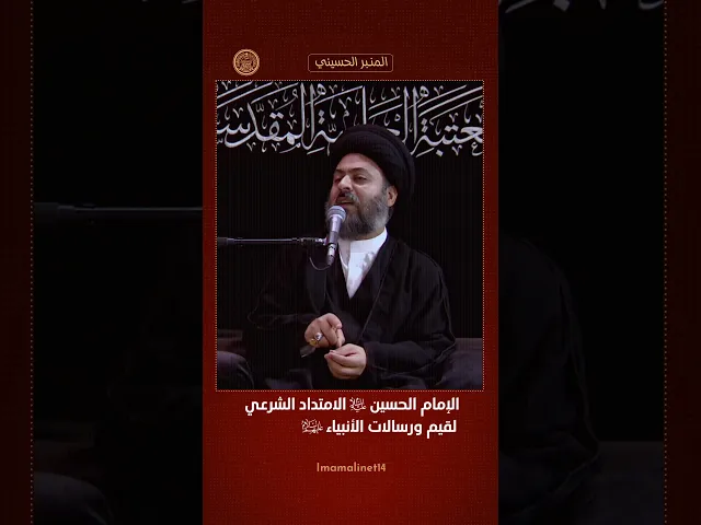 ⁣الإمام الحسين  الامتداد الشرعي لحركة الأنبياء