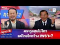 Download Lagu ตระกูลฮุนไม่ไหว-แต่ไทยใจกว้างเพราะ? | คลุกวงใน ถามตรง ถามจริง | 15 ก.ย. 68