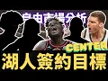 Download Lagu Capela、Lopez誰比較好？湖人夏天最關鍵的補強位置！湖人休賽季簽約目標 - 中鋒篇
