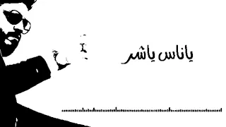 اغنيه محمد سلطان   ياناس ياشر دندنها