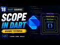 Scope in Dart Arabic Tutorial