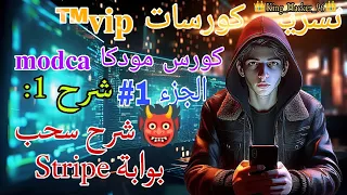 تسريب كورس مودكا الشرح 1 شرح سحب بوابة Stripe 