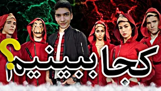 تمام قسمت های سریال Money Heist با زیرنویس فارسی و بدون سانسور  تمام قسمت های سریال Money Heist با زیرنویس فارسی و بدون سانسور