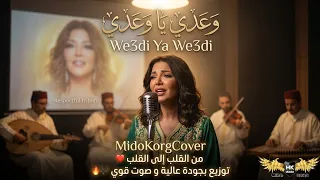 وعدي يا وعدي                     من أجمل أغاني الطرب المغربي بإحساس خيالي     صوت و توزيع خطير   دندنها