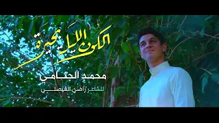 الكون الليله بحيره   محمد الجنامي دندنها