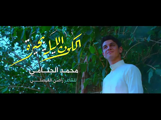 الكون الليله بحيره | محمد الجنامي