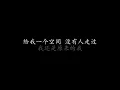 原来的我 齐秦 (歌词版)