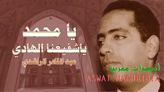 يا محمد يا شفيعنا الهادي عبد القادر الراشدي 
