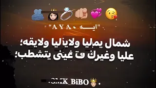 شمال يمين انتي ليا ولايقه عليا 